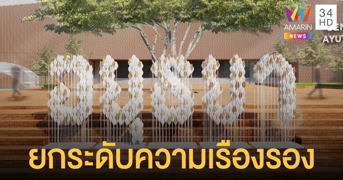 ส่องสปอตไลท์ความเรืองรอง เซ็นทรัล อยุธยา สะท้อนอัตลักษณ์เมืองกรุงเก่า