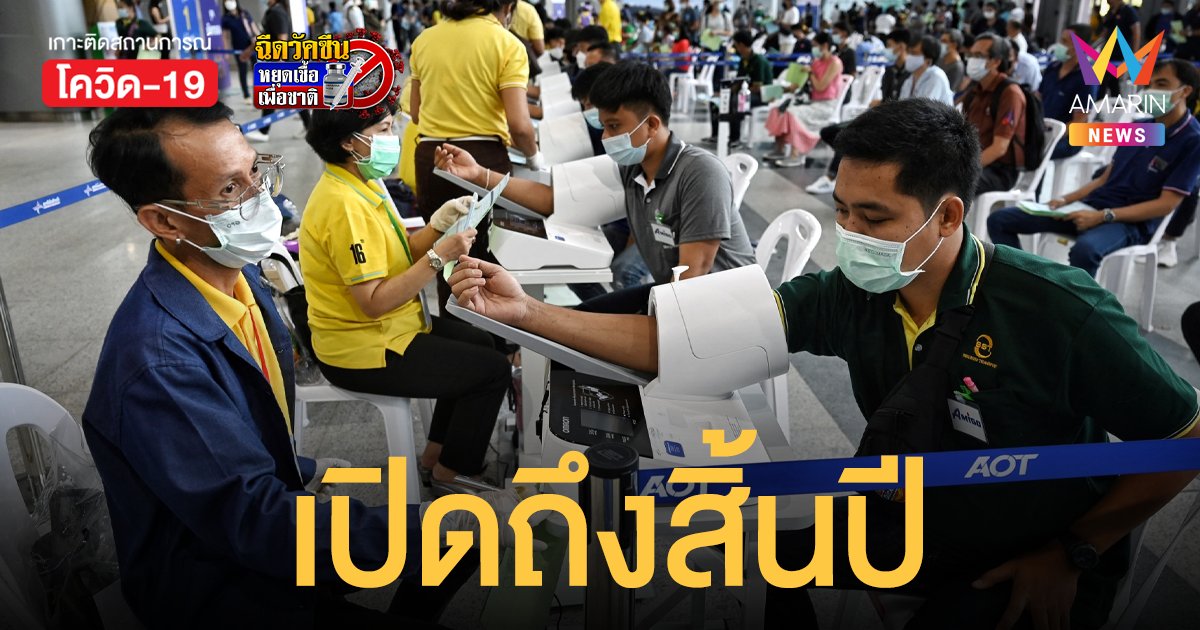 สถานีกลางบางซื่อเปิด ฉีดวัคซีน เข็มกระตุ้น - เข็มเก็บตก ถึงสิ้นปี 2564