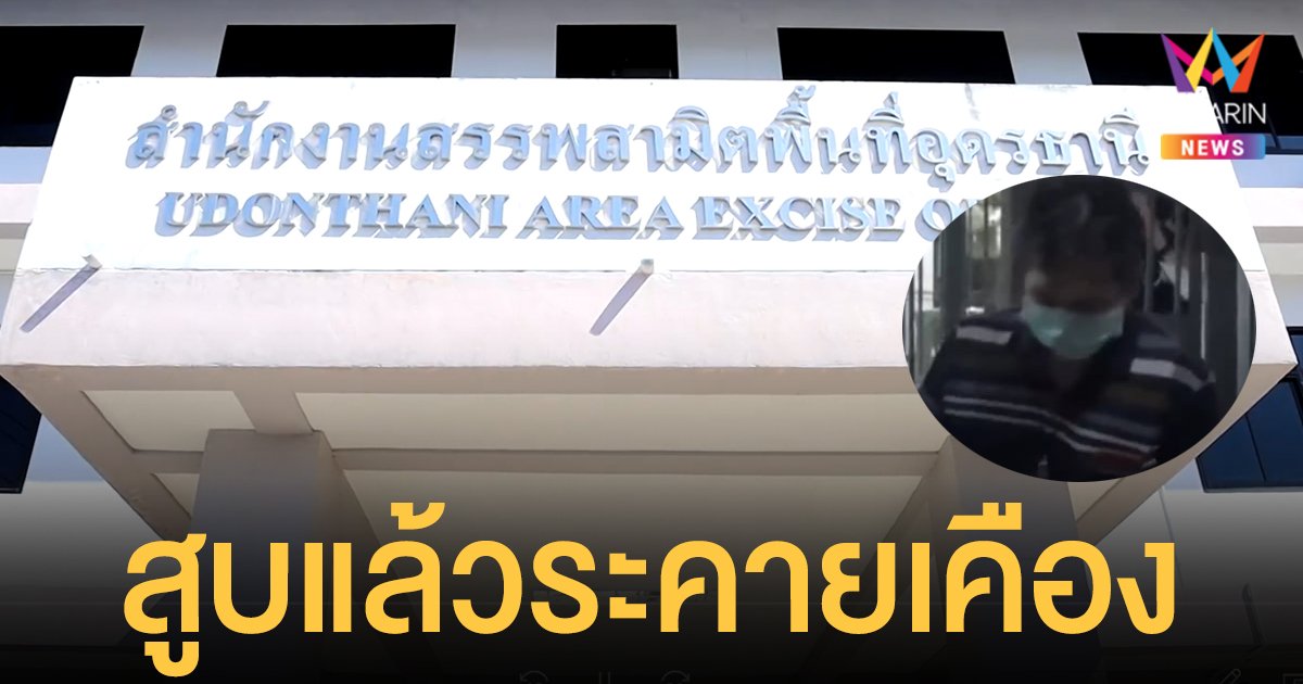 กรมสรรพสามิต แจงจับคนพิการขาย บุหรี่เถื่อน มีผู้ร้องเรียน สูบแล้วระคายเคือง