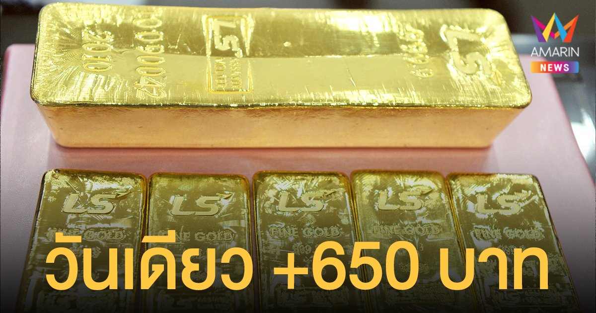 สรุป ราคาทองวันนี้ 11/11/64 ปรับ 6 ครั้ง วันเดียวบวก 650 บาท