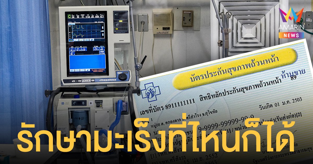 เช็กเลย! สปสช.ยกระดับ 4 บริการสิทธิ บัตรทอง โรคมะเร็งรักษาที่ไหนก็ได้