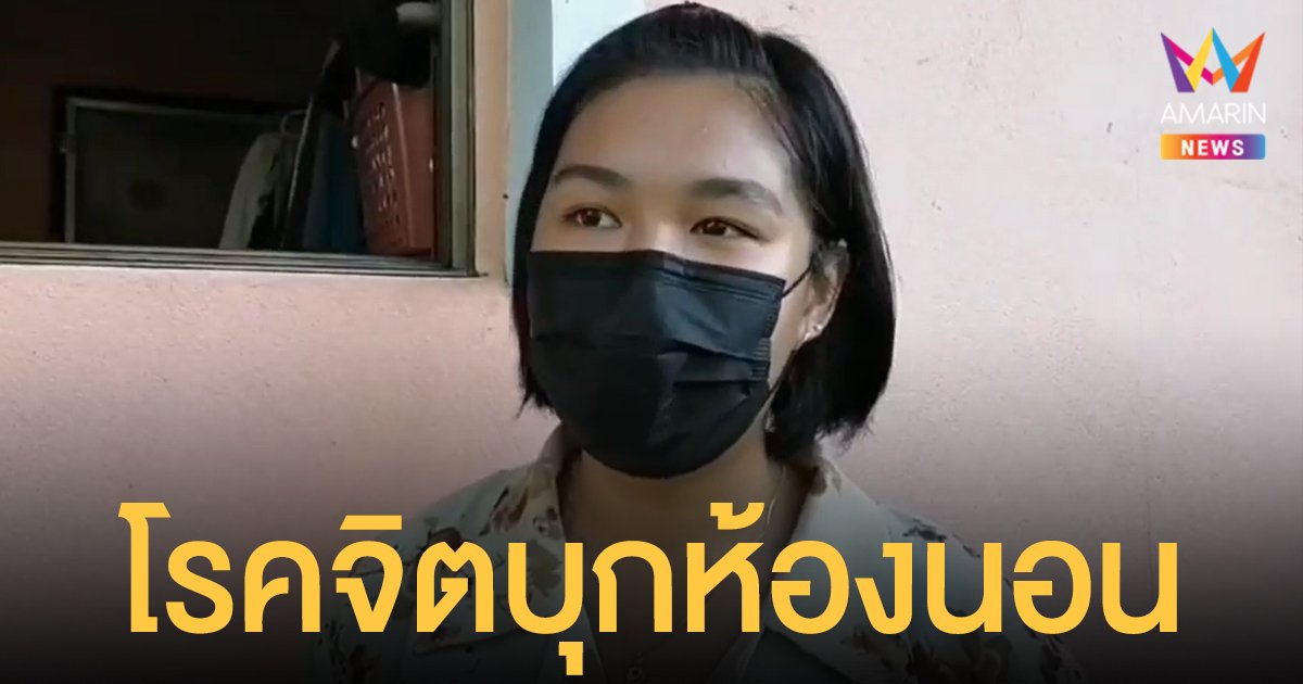 นศ.สาว เชียงราย เจอโรคจิตบุกห้องนอน ช่วยตัวเองทิ้งไว้ให้ดู