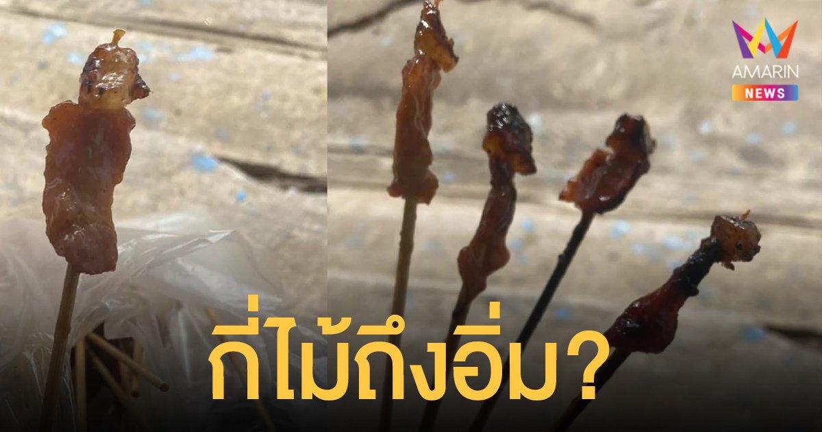 สาวโพสต์เป็นท้อเจอ หมูปิ้ง 7 ไม้ 10 บาท น้อยเบอร์นี้ แพงไปไหม