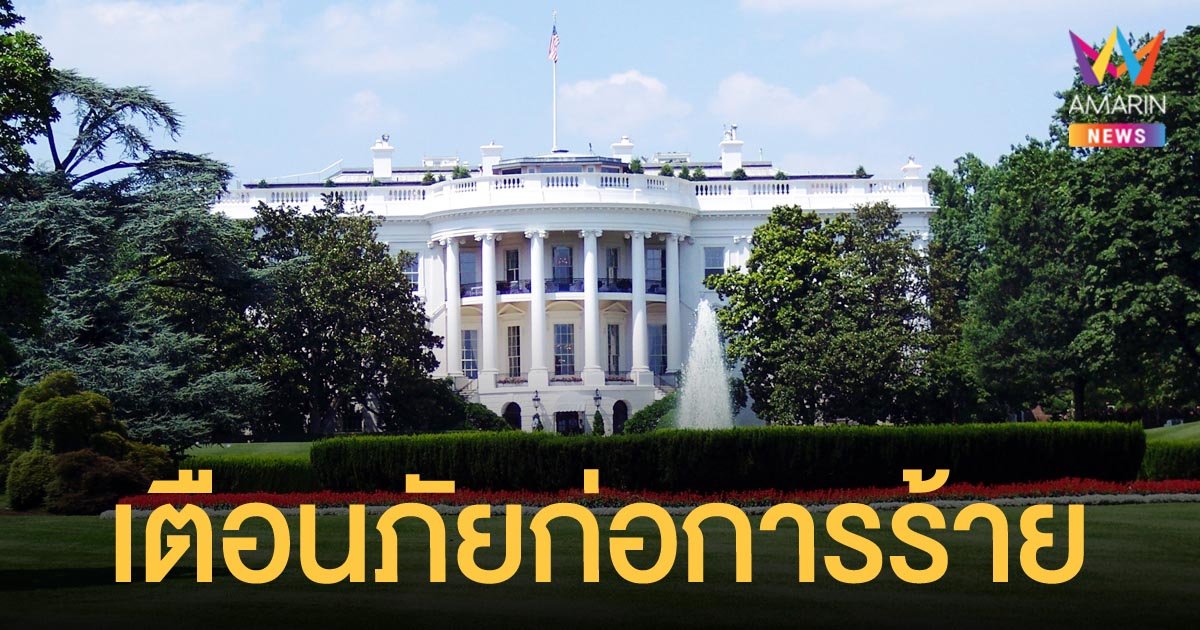 สถานทูตไทยในกรุงวอชิงตัน เตือนคนไทยในสหรัฐ ระวังก่อการร้าย ไปจนถึง ก.พ.ปีหน้า