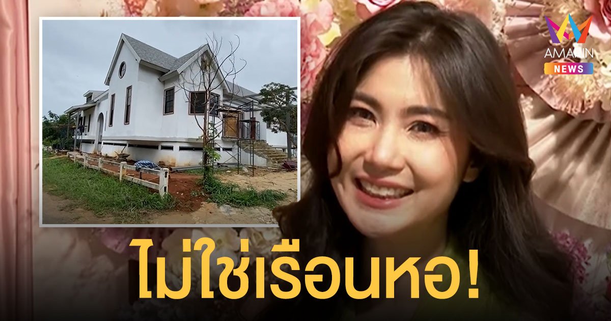 จ๊ะจ๋า พริมรตา  แจงบ้านที่เขาใหญ่ไม่ใช่เรือนหอ!  โอดงบสร้างบ้านบานปลายพุ่ง 10 ล้าน 