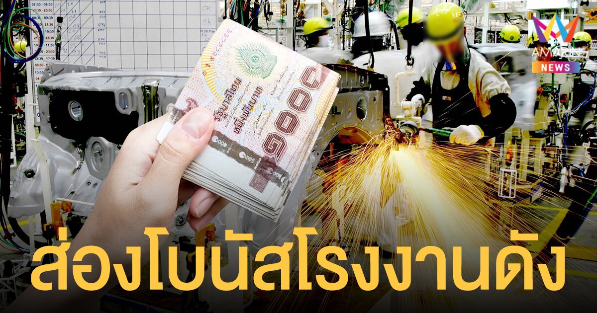 ส่อง โบนัส 2564 บริษัท โรงงานดัง แจกจุกๆ สูงสุด 8.7 เดือน เงินบวกสูงสุดมากกว่าครึ่งแสน