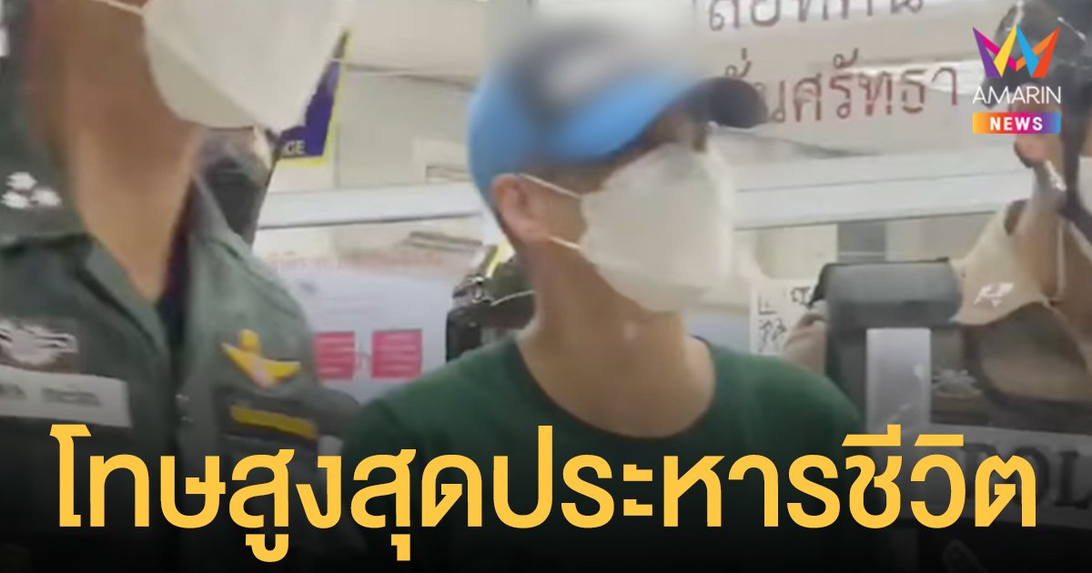 อดีต ผู้กำกับโจ้ พร้อมพวกเจอฟ้องโทษสูงสุด ประหารชีวิต