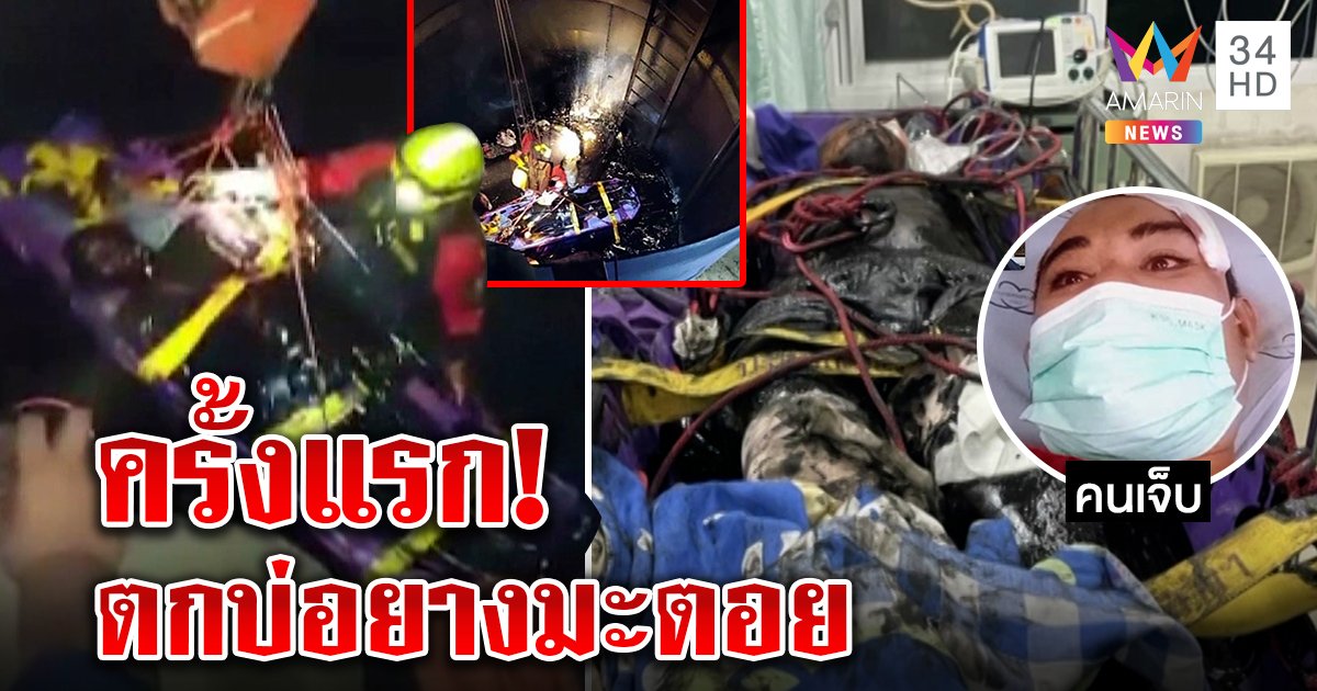 ช่างซ่อมตกถังยางมะตอยสูง แช่นาน 2 ชม. เจ้าตัวแทบช็อก! เคลือบดำทั้งตัวแขนหักพักฟื้นอีกนาน (คลิป)