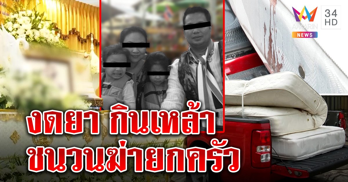 เปิดปมใหม่ สจ.ดำ ยิงยกครัวส่อทะเลาะเมีย กินเหล้างดยาทำสติหลุด (คลิป)