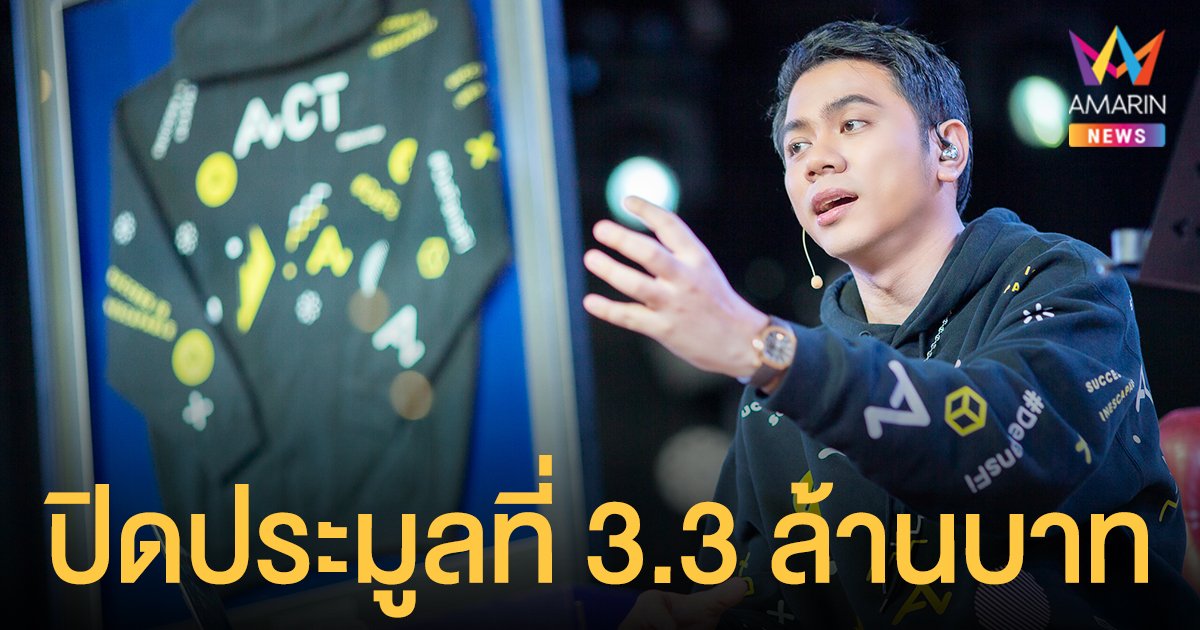 แอ็คมี่ DoubleDeep สุดปลื้ม! แฟนคลับทั่วโลกทุ่มประมูลเสื้อ ACT ONE & ONLY ACT DeFansFi Founder ดันราคาพุ่งกว่า 3.3 ล้านบาท