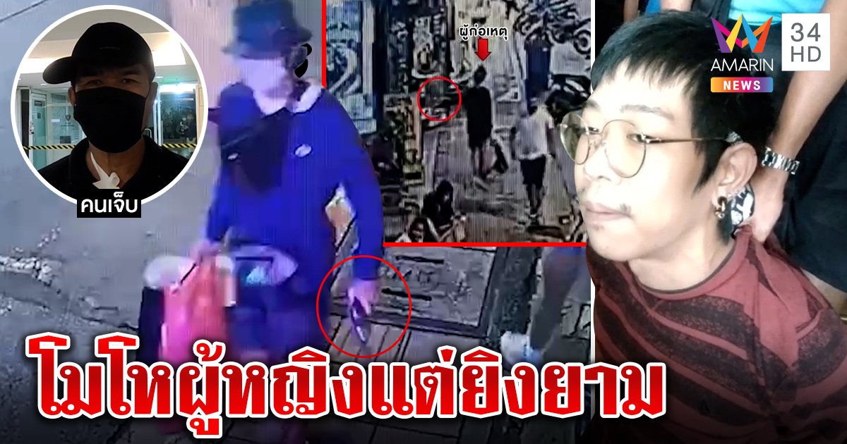 รวบ! ลูกครึ่งญี่ปุ่นถ่ายคลิปท่องราตรี เจอหญิงด่าแม่ เดินจิตตกชักปืนยิง รปภ.ดวงซวยมือทะลุ (คลิป)