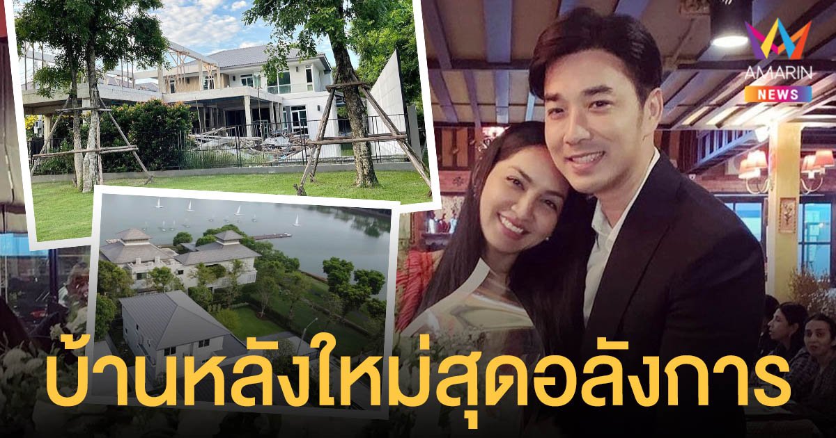 เจมส์ เรืองศักดิ์  เผยภาพบ้านหลังใหม่สุดอลังการ  ราคาหลายล้านบาท!
