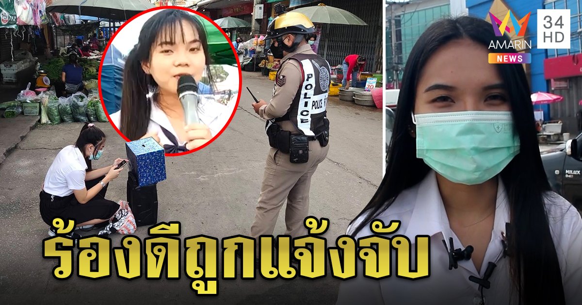 น.ศ.เปิดหมวกหาเงินเรียนถูกคนใจแคบแจ้งจับ ตร.เห็นใจให้ร้องต่อ อึ้ง! ทั้งตลาดเสียงดีระดับนักร้อง (คลิป)