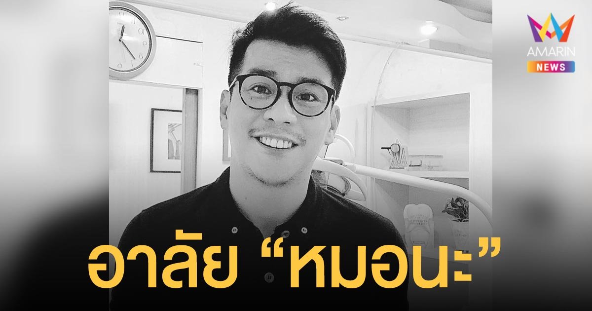 แห่อาลัย หมอนะ ทันตแพทย์ชื่อดัง เสียชีวิต หลังรักษาตัวในไอซียูนาน 2 เดือน