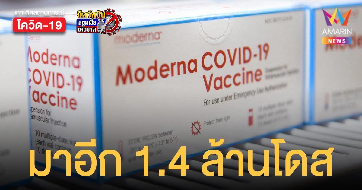 องค์การเภสัชกรรม แจ้ง โมเดอร์นา 1.4 ล้านโดส จะถึงไทยปลายเดือนพฤศจิกายนนี้