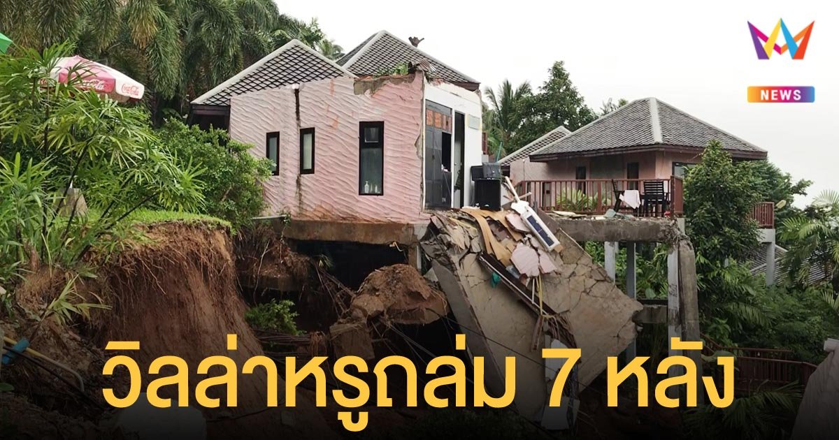 ฝนถล่ม เกาะสมุย วิลล่าหรูในโรงแรมเจอน้ำกัดเซาะ พังถล่มลงมา 7 หลัง