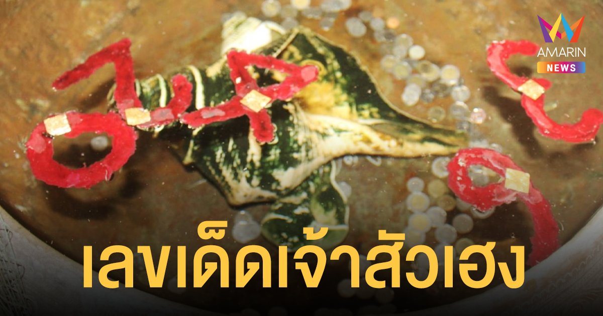 มาแล้ว เลขเด็ด อ่างน้ำมนต์เจ้าสัวเฮง งวด 16 พ.ย. 64