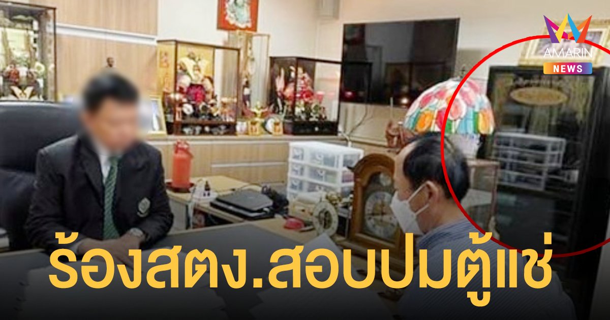 นิพิฏฐ์ เตรียมร้อง ผู้ว่าการตรวจเงินแผ่นดินสอบปม ตู้แช่ ในห้อง กกต.