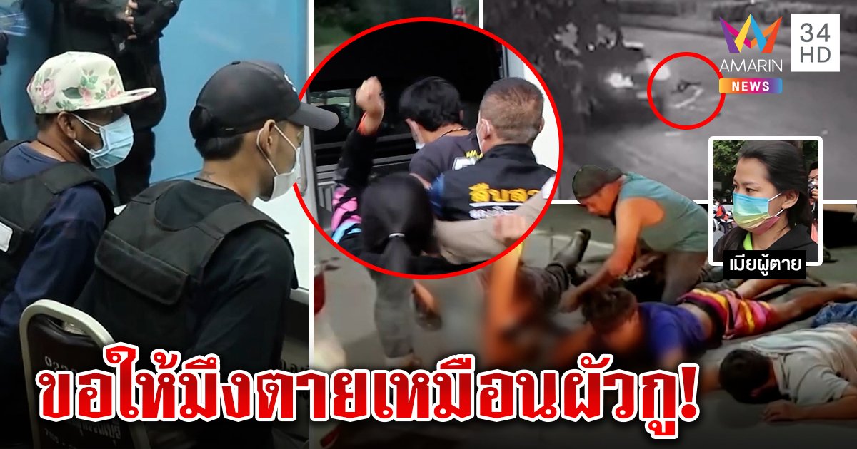 จับยกทีม! ฟอร์จูนเนอร์ยิงถล่มขยี้ศพญาติบุกฉะเดือด พ่อโจ๋ยันลูกคนดีเพิ่งสึกเณร (คลิป)