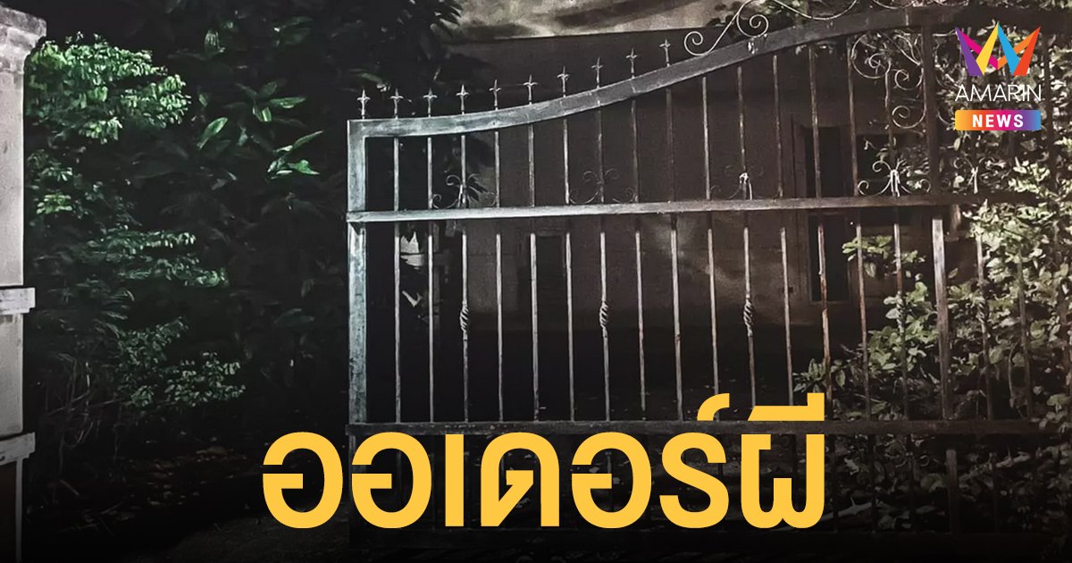 ไรเดอร์หนุ่ม เปิดใจ ออเดอร์ผี สั่งอาหารส่งบ้านร้าง เชื่อโดนแกล้งมากกว่า