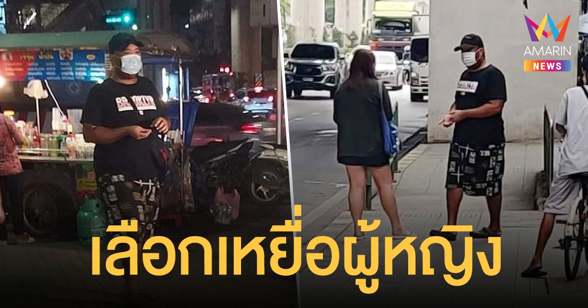 เตือนภัย ชายอันตรายเดินไถเงินไปทั่ว ไม่ให้เจอถุยน้ำลายใส่ ง้างมือตบ