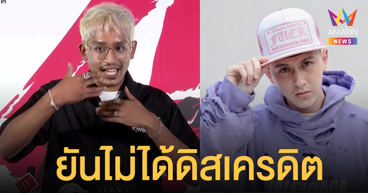 ดี เจอร์ราร์ด ยันไม่คิดดิสเครดิต กวินท์ แจงเคยทำเพลงร่วมกันจริง