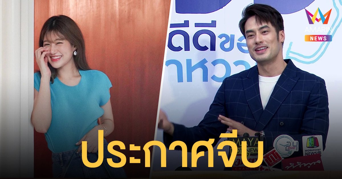 บอย ปกรณ์ ประกาศจีบ เฟย์ พรปวีณ์ เผยเหตุผลที่ตกหลุมชอบ