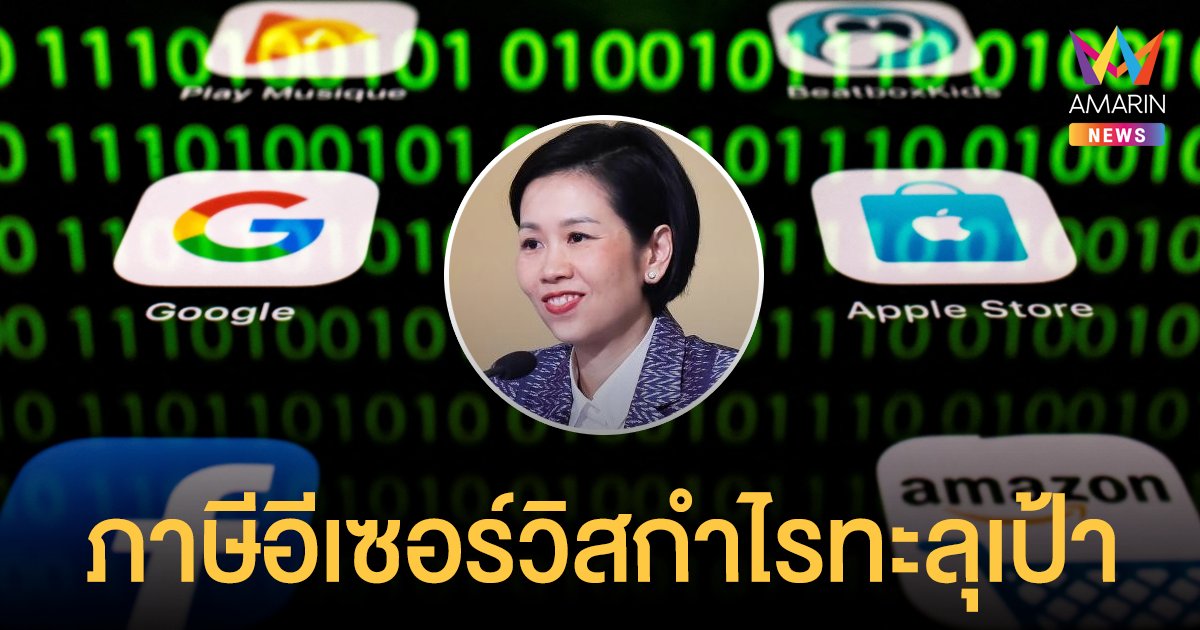 ทะลุเป้า! สรรพากร เผยเก็บ ภาษีอีเซอร์วิส กำไรเข้าประเทศ 686 ล้าน