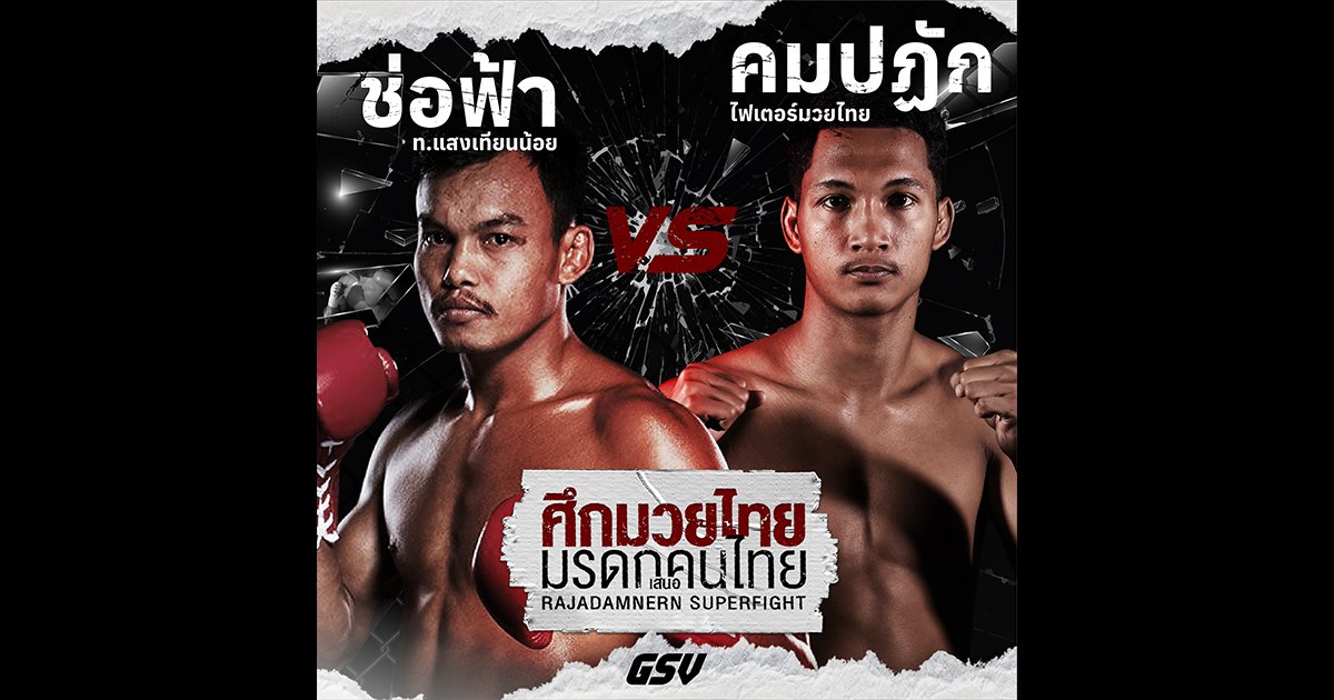 ช่อฟ้า ท.แสงเทียนน้อย vs คมปฏัก ไฟต์เตอร์มวยไทย