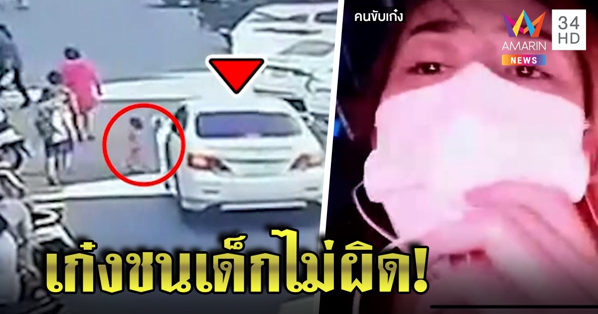 เด็ก 2 ขวบวิ่งกลางถนนถูกเก๋งชน เหตุพี่เลี้ยงปล่อยมือ สุดช็อก! ห่วงเจ็บหนัก ทนายชี้คนชนไม่ผิด (คลิป)