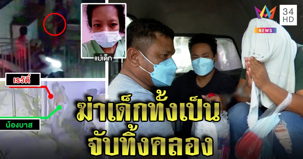 รวบแก๊งอุ้มฆ่าน้องบาสโยนคลอง เปิดคลิปมัดทิ้งคลองทั้งเป็น แม่ร่ำไห้เชื่อฆ่าล้างหนี้ (คลิป)