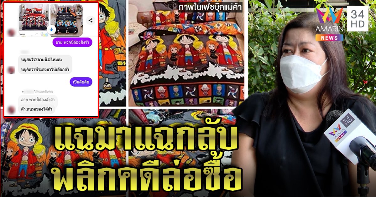 แม่ค้าโวยขายผ้าปูถูกล่อซื้อลิขสิทธิ์วันพีซรีด 3 หมื่น บริษัทงัดหลักฐานแฉกลับทำอึ้ง (คลิป)