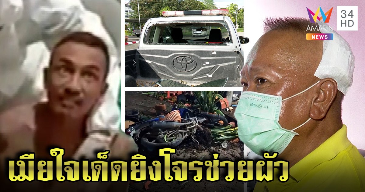 ดาบดวงนารีพิทักษ์ถูกไอ้คลั่งเตะเสยหน้า เมียใจเด็ดแย่งปืนยิงสู้สกัดขับชนดะ (คลิป)