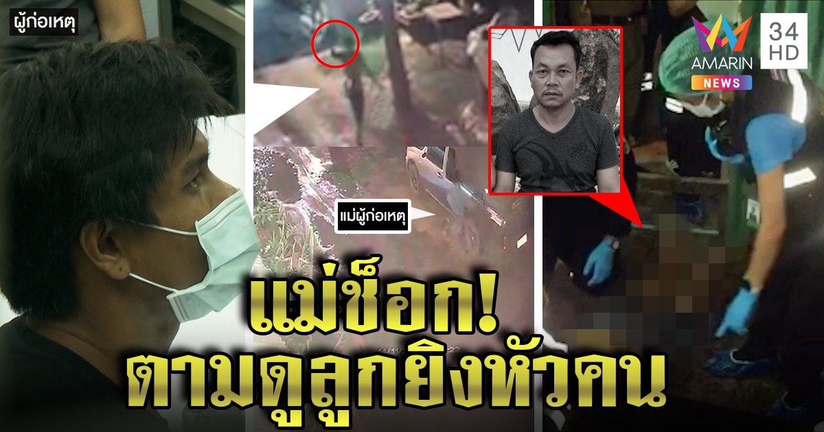 นาทีสังหาร! หนุ่มหลอนบุกยิงหัวช่างไม้ สุดช็อกแม่มือฆ่าเดินตามหลังอ้างห้ามไม่ทัน (คลิป)