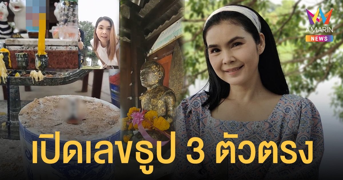 ฮือฮา! ฝน ธนสุนธร เปิดเลขธูป 3 ตัวตรง ศาลพ่อปู่ปากคลองนาขวาง