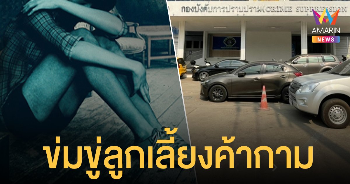 หดหู่สังคม! แม่เลี้ยง วัย 23 บังคับข่มขู่ลูกเลี้ยงวัย 14 ค้ากาม