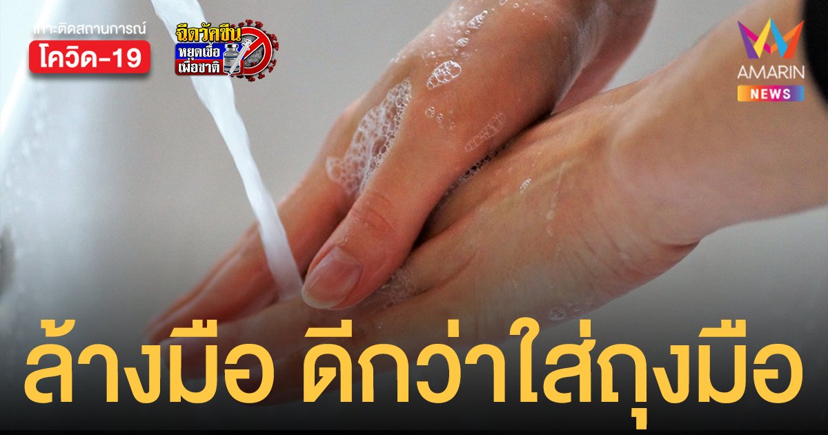 หมอยง แนะร้านอาหาร ล้างมือบ่อยๆ ดีกว่าใส่ถุงมือซํ้า