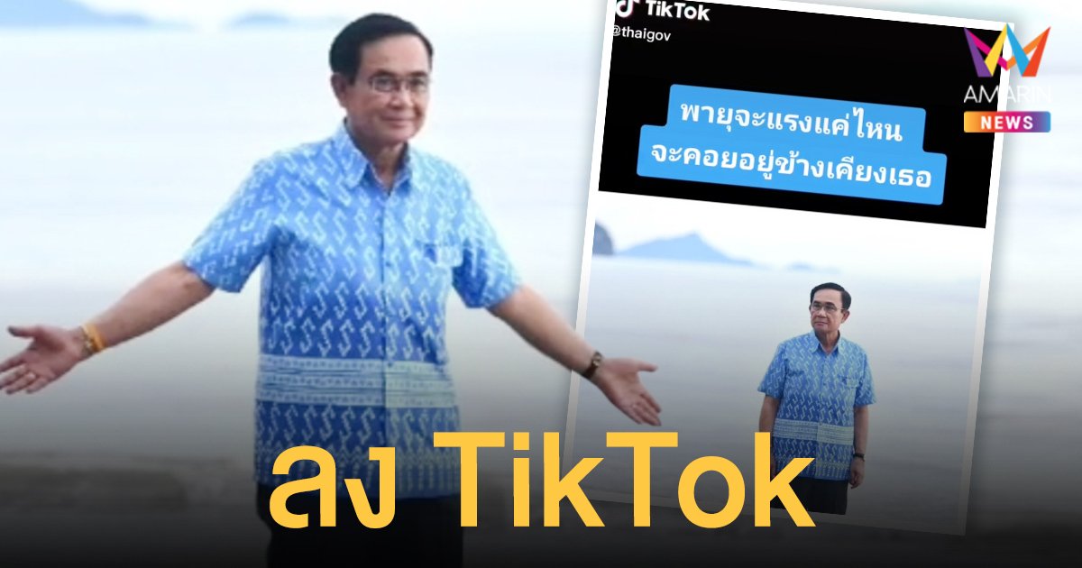 ทีมงานโพสต์ TikTok นายกฯ ชิลริมหาด คลอเพลงซึ้ง ทรายกับทะเล ดันท่องเที่ยว กระบี่