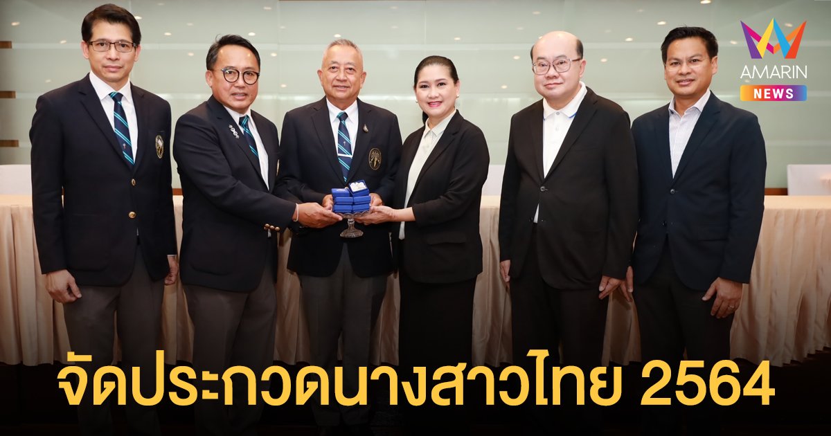 TPN เซ็นสัญญาจัดประกวดนางสาวไทย 2564