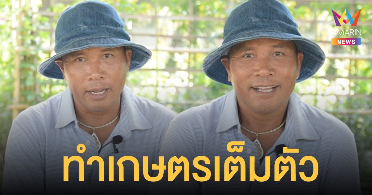 ไมค์ ภิรมย์พร  หวังสร้าง “ปลาร้าแลนด์” ที่ จ.อุดรธานี  แพลนทำเกษตรเต็มตัว