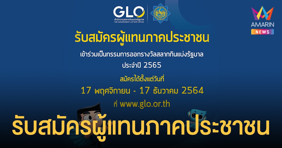 สำนักงานฯ รับสมัครผู้แทนภาคประชาชนเข้าร่วมเป็นกรรมการออกรางวัลสลากกินแบ่งรัฐบาล ประจำปี 2565