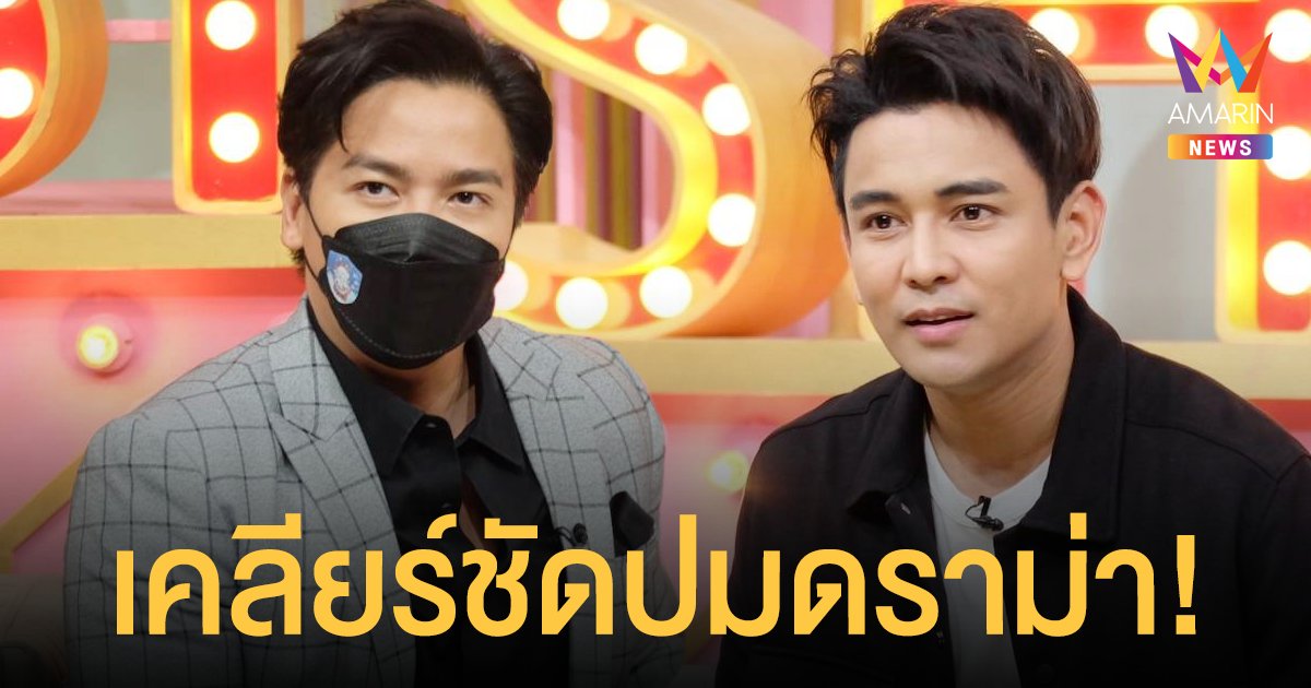 พีเค ปิยะวัฒน์  เคลียร์ชัดปมดราม่า  กัน นภัทร  ยืนยันน้องไม่ได้เหวี่ยง  ลั่นทุกคำถามแขกรับเชิญเห็นก่อนอยู่แล้ว!