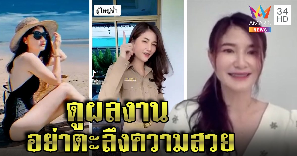 ตะลึง "ผู้ใหญ่น้ำ" สวยคนตามเฉียดล้าน เจ้าตัวเปิดใจตามรอยพ่อ วอนดูผลงาน (คลิป)