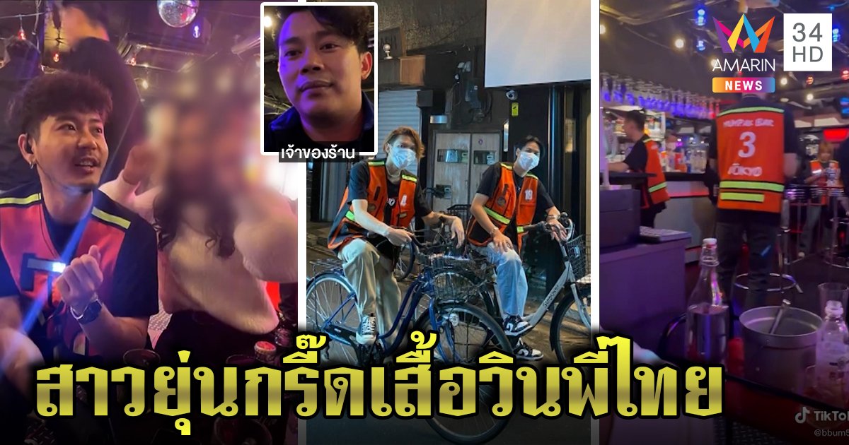 เสื้อวินเด็กเสิร์ฟใส่เอาใจลูกค้า เจ้าของปิ๊งไอเดียคิดถึงเมืองไทย ทนายชี้! ไม่ผิดกฎหมาย (คลิป)