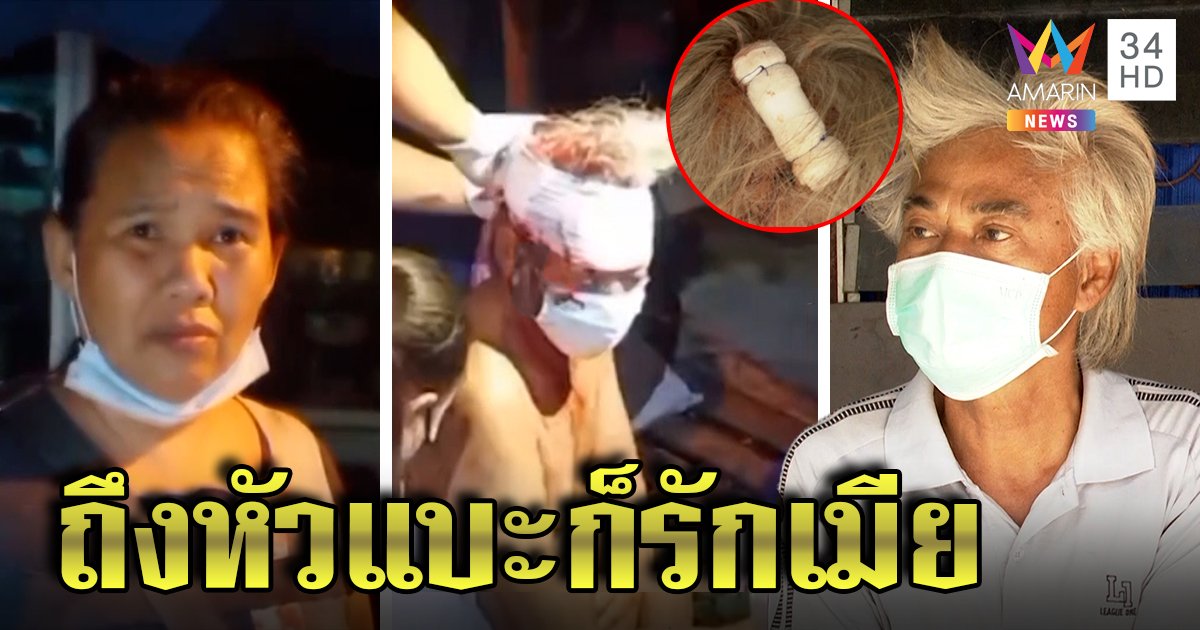 ผัวสำนึกบาป โชว์หัวแบะถูกเมียฟัน รับผิดชวนสาวมานอนทับที่ ขอตำรวจอย่าจับ (คลิป)