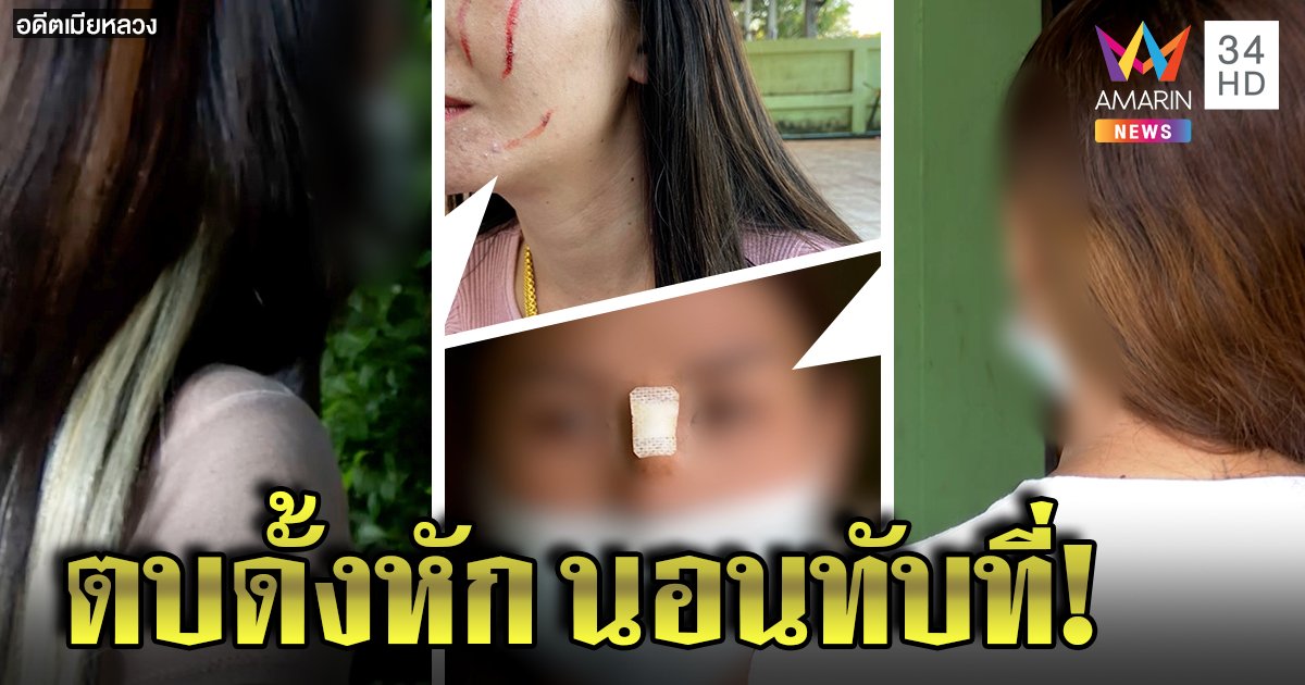 อดีตเมียหลวงตบสาวดั้งหัก แฉยับผัวพาสาวนอนเตียง หยามถ่ายรูปอวด "เค้าชอบฉัน" (คลิป)