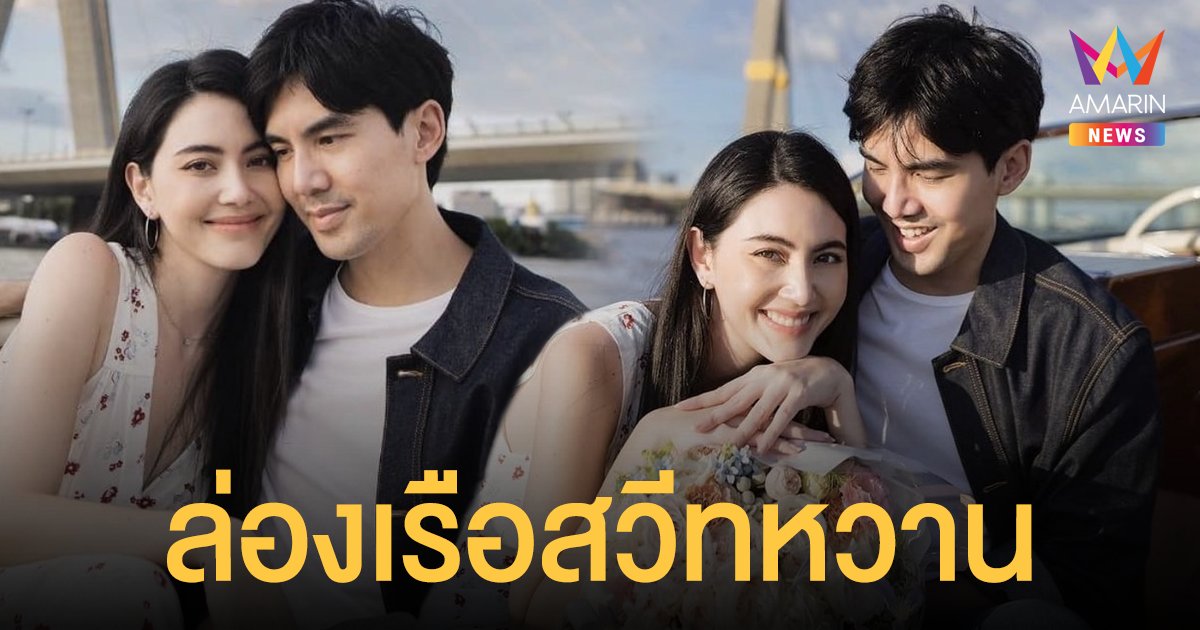 ใหม่  - เต๋อ  สวีทหวานล่องเรือกลางแม่น้ำเจ้าพระยา