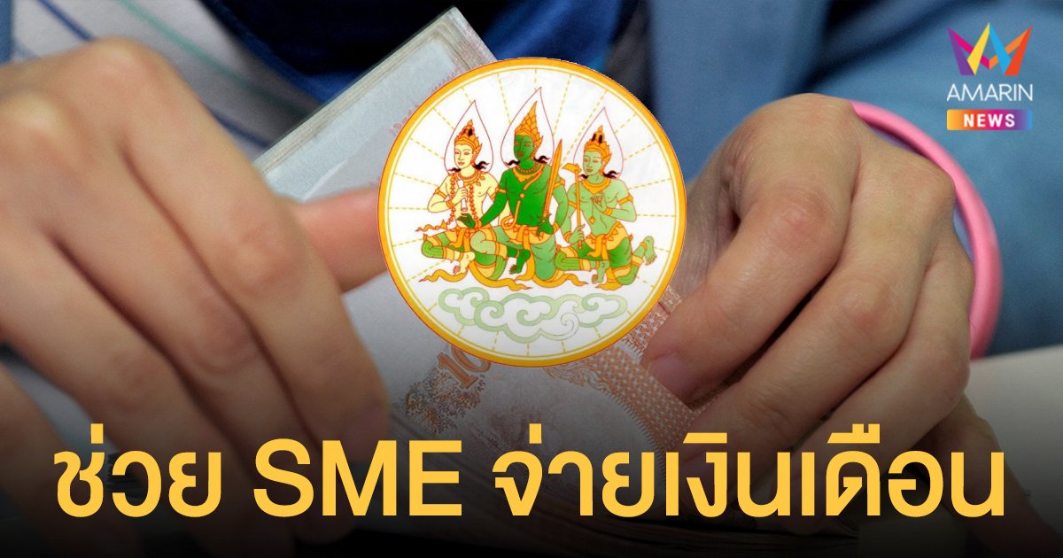 ลงทะเบียน ส่งเสริมการจ้างงาน SME นายจ้างรับเงินอุดหนุนลูกจ้าง 3,000 บาท 3 เดือน หมดเขต 20 พ.ย. นี้