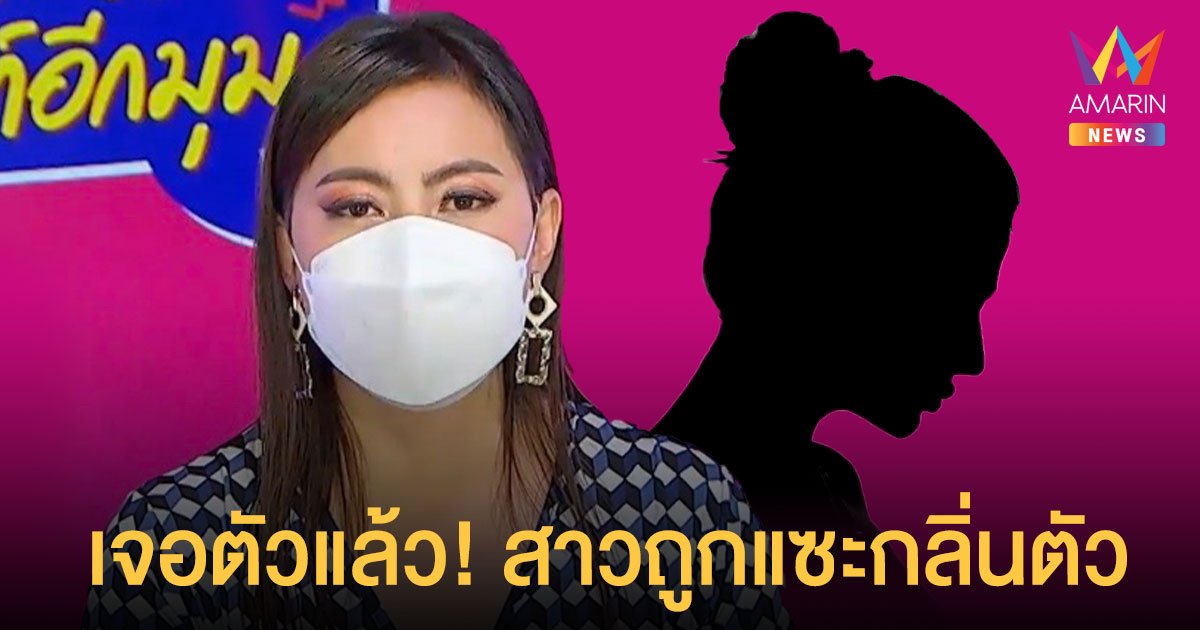 บุ๋ม ปนัดดา เจอตัวแล้ว! สาวถูกแซะกลิ่นตัว โฟนอินเปิดใจ ยินดีให้ช่วยรักษาตัว