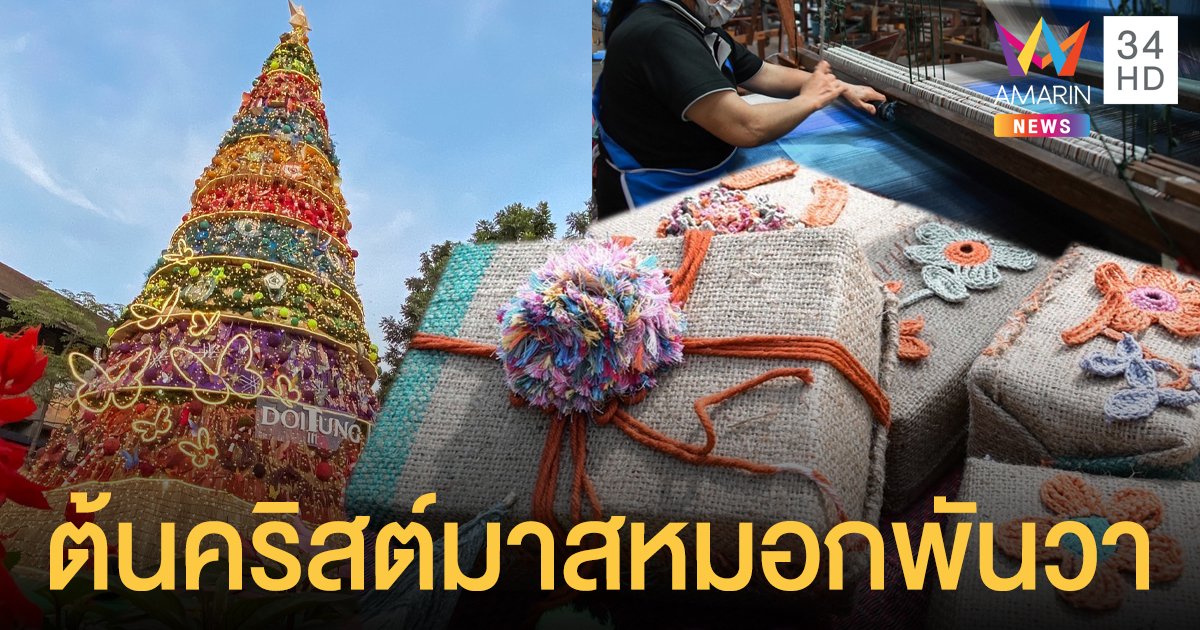 ต้นคริสต์มาสหมอกพันวา ถักทอด้วยผ้าธรรมชาติ ความยาวกว่า 1,000 วา